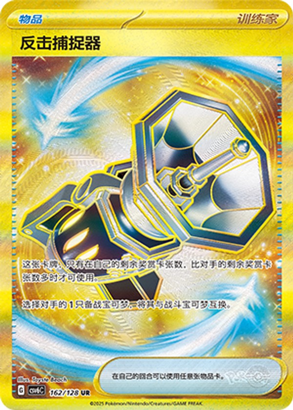Counter Catcher CSV6C-162/128 UR — Simplified Chinese Pokémon card