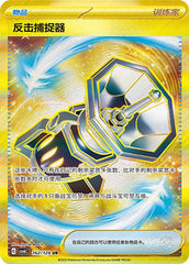 Counter Catcher CSV6C-162/128 UR — Simplified Chinese Pokémon card