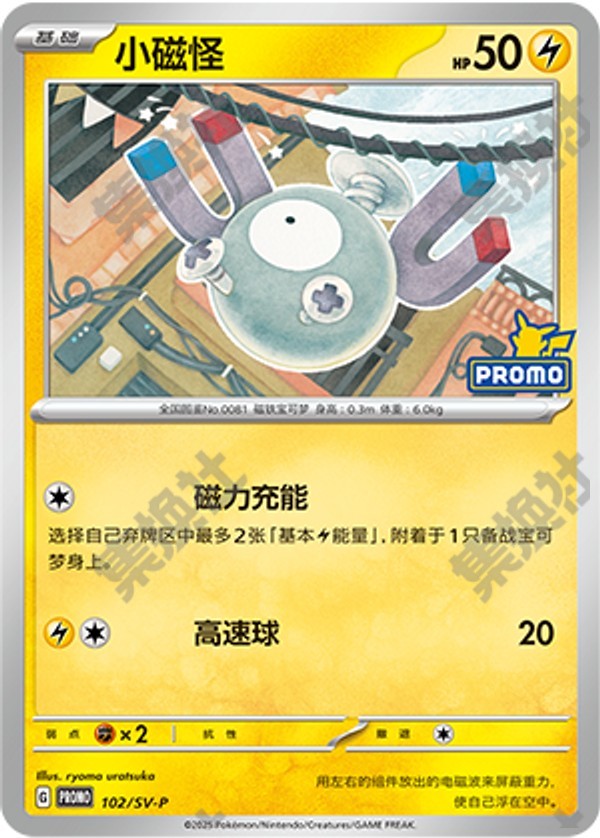 Magnemite SV-P-102/SV-P PROMO — Simplified Chinese Pokémon card