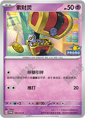Gimmighoul SV-P-105/SV-P PROMO — Simplified Chinese Pokémon card