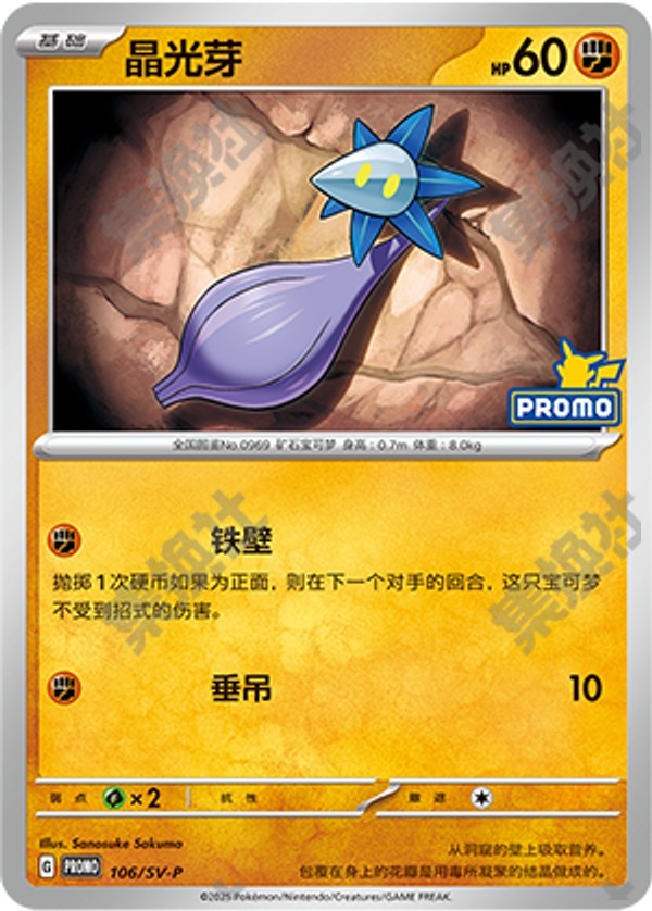 Glimmet SV-P-106/SV-P PROMO — Simplified Chinese Pokémon card