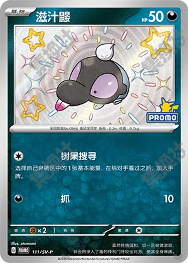 Shroodle SV-P-111/SV-P PROMO — Simplified Chinese Pokémon card