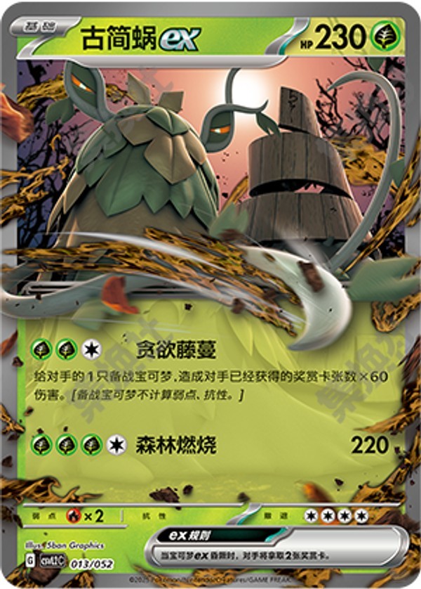 Wo-Chien ex CSVL2C-013/052 Unmarked — Simplified Chinese Pokémon card
