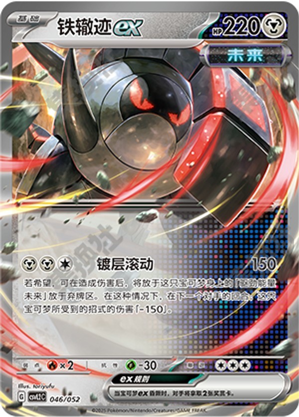 Iron Treads ex CSVL2C-046/052 Unmarked — Simplified Chinese Pokémon card