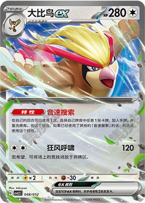 Pidgeot ex CSVL2C-048/052 Unmarked — Simplified Chinese Pokémon card