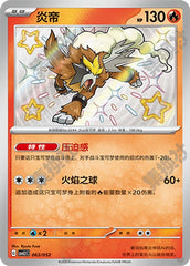 Entei CSVL2C-063/052 Unmarked — Simplified Chinese Pokémon card