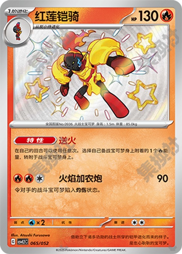 Armarouge CSVL2C-065/052 Unmarked — Simplified Chinese Pokémon card