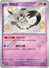 Mimikyu CSVL2C-077/052 Unmarked — Simplified Chinese Pokémon card