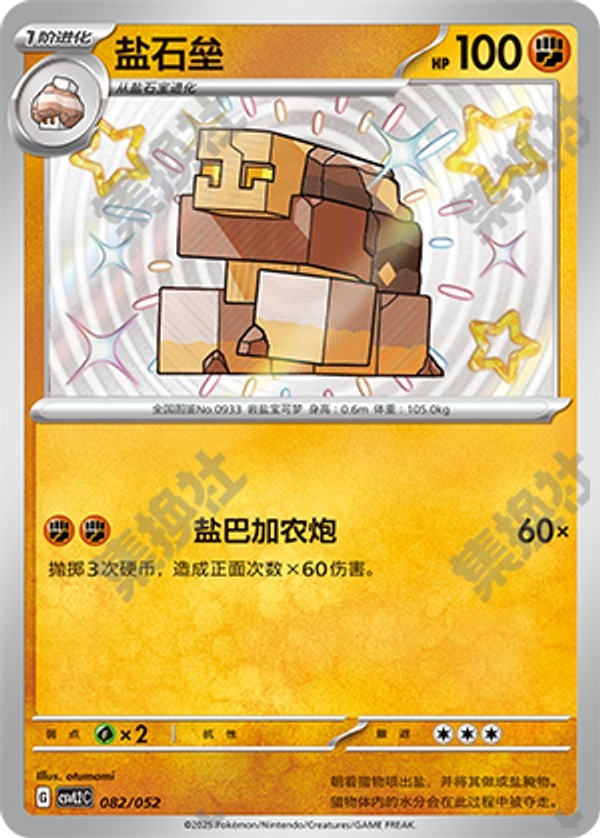 Naclstack CSVL2C-082/052 Unmarked — Simplified Chinese Pokémon card
