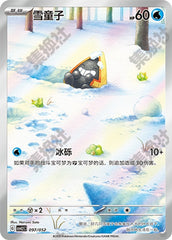 Snorunt CSVL2C-097/052 Unmarked — Simplified Chinese Pokémon card
