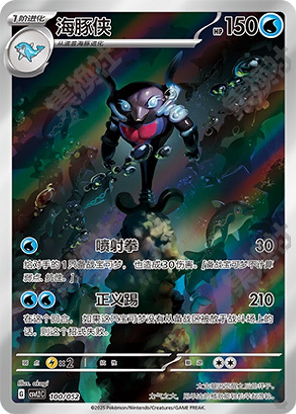 Palafin CSVL2C-100/052 Unmarked — Simplified Chinese Pokémon card