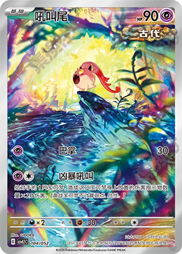 Scream Tail CSVL2C-104/052 Unmarked — Simplified Chinese Pokémon card