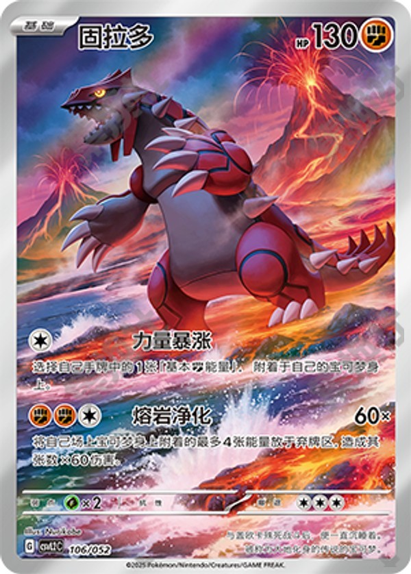 Groudon CSVL2C-106/052 Unmarked — Simplified Chinese Pokémon card