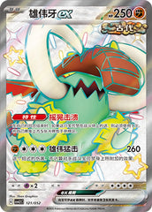 Great Tusk ex CSVL2C-121/052 Unmarked — Simplified Chinese Pokémon card