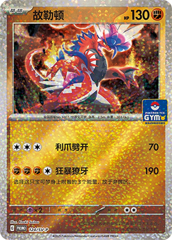 Koraidon SV-P-124/SV-P Unmarked — Simplified Chinese Pokémon card