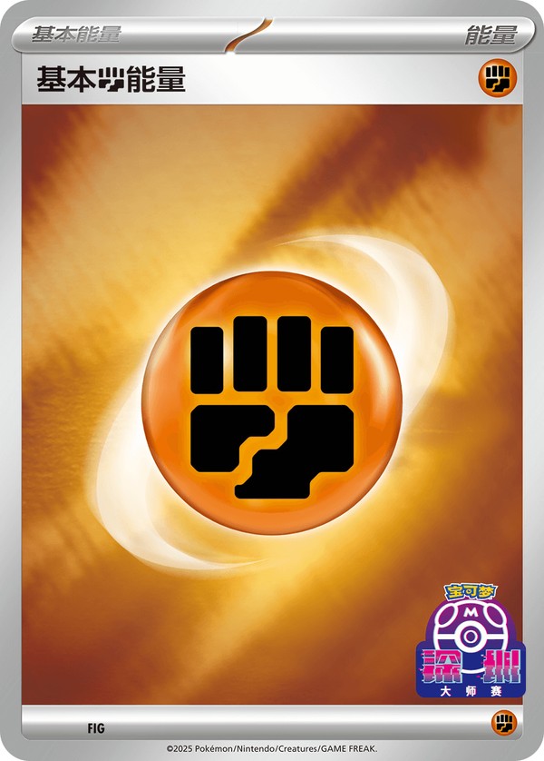 Basic Fighting Energy SV-P-U066 PROMO — Simplified Chinese Pokémon card