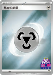 Basic Metal Energy SV-P-U068 PROMO — Simplified Chinese Pokémon card