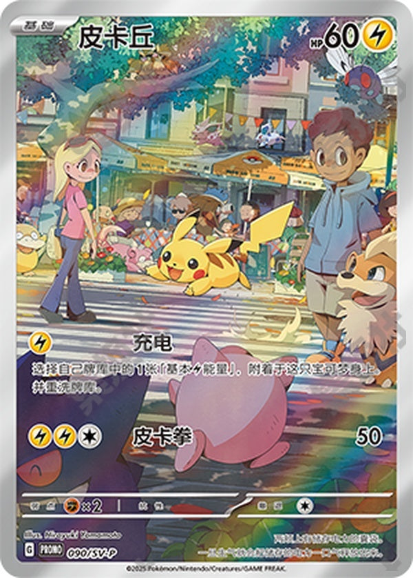Pikachu SV-P-090/SV-P Unmarked — Simplified Chinese Pokémon card
