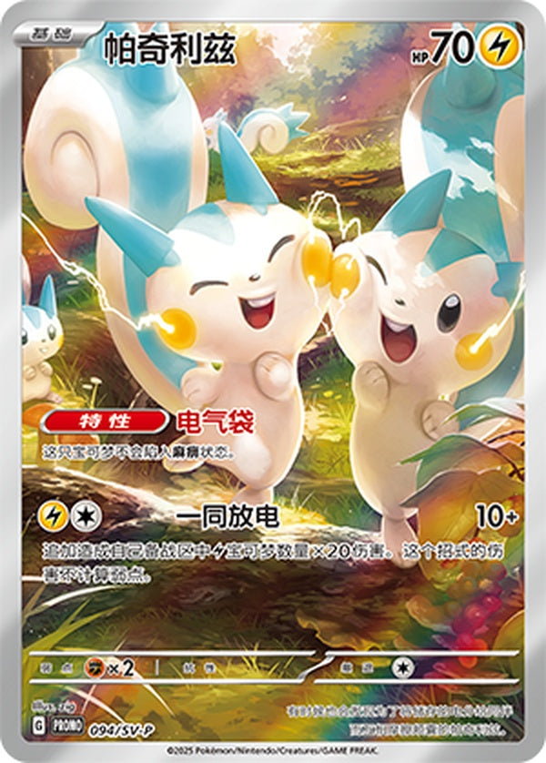 Pachirisu SV-P-094/SV-P Unmarked — Simplified Chinese Pokémon card