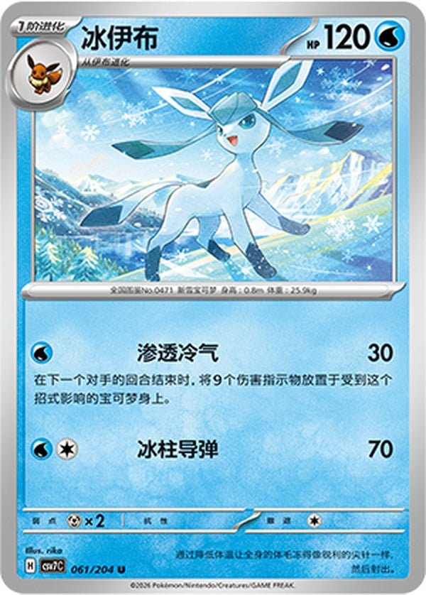 Glaceon CSV7C-061/204 U — Simplified Chinese Pokémon card