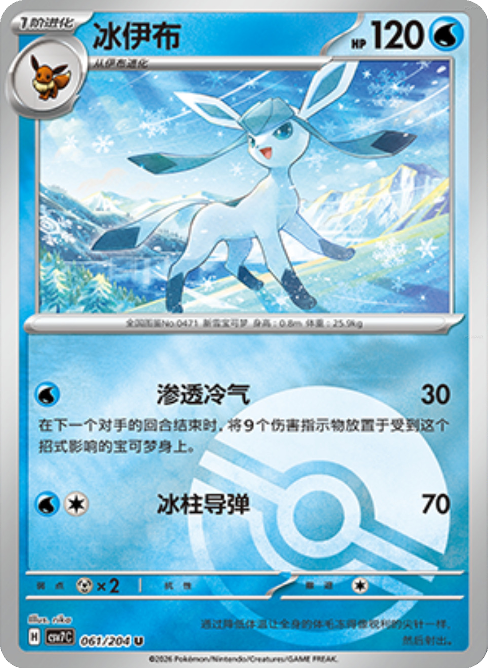 Glaceon CSV7C-061/204 U Poké Ball Foil — Simplified Chinese Pokémon card