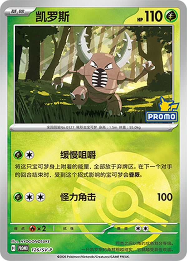 Pinsir SV-P-126/SV-P Unmarked Poké Ball Foil — Simplified Chinese Pokémon card