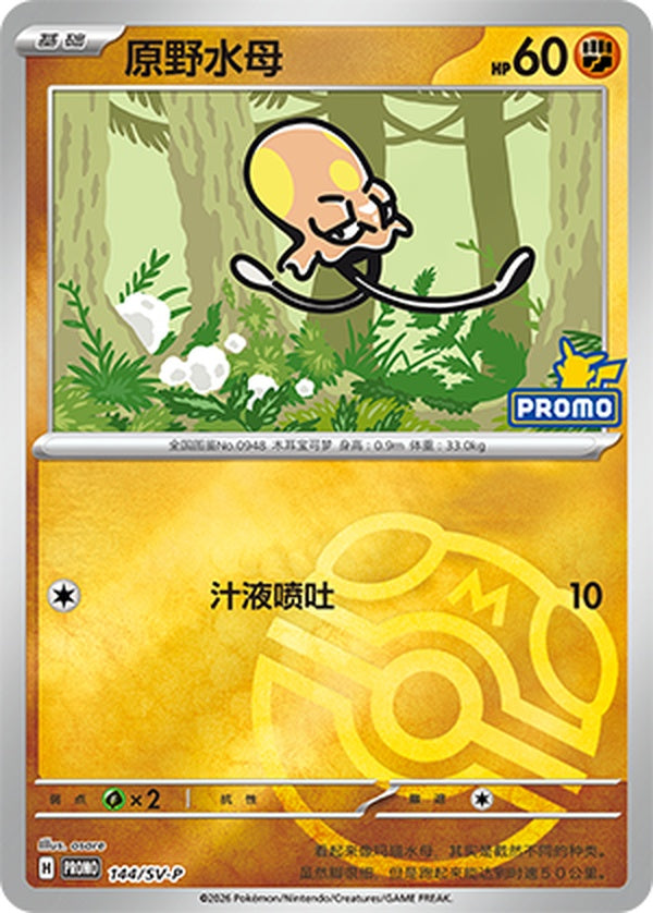 Toedscool SV-P-144/SV-P Unmarked Master Ball Foil — Simplified Chinese Pokémon card