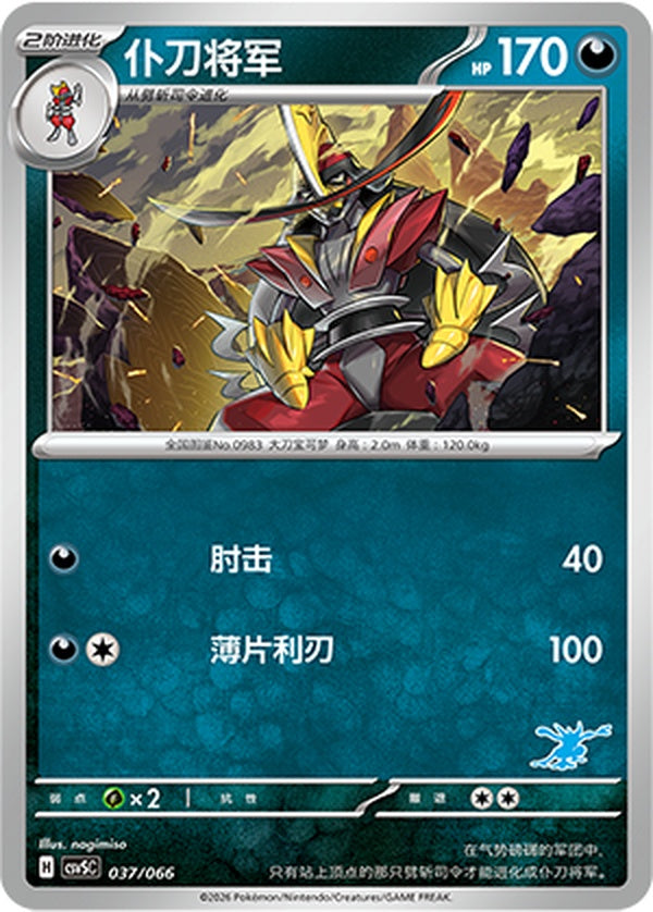 Kingambit CSVSC-037/066 Unmarked — Simplified Chinese Pokémon card
