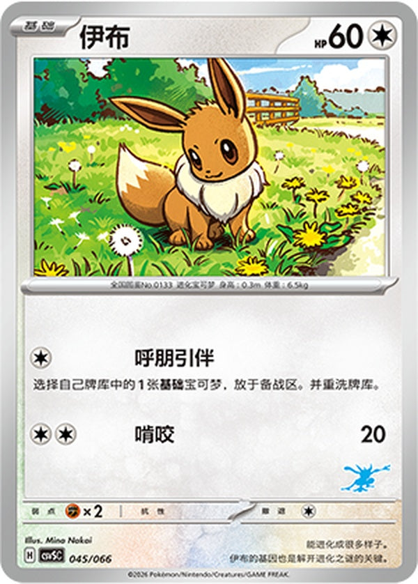 Eevee CSVSC-045/066 Unmarked — Simplified Chinese Pokémon card