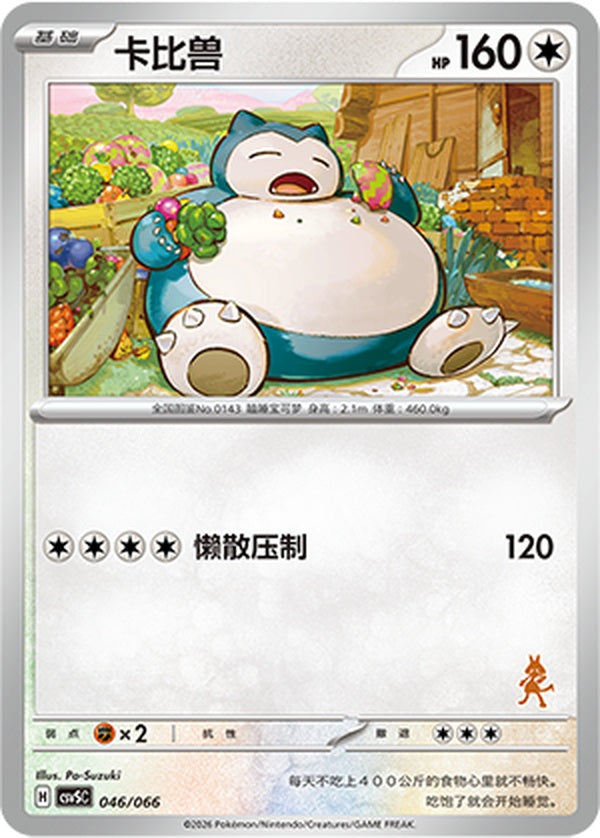 Snorlax CSVSC-046/066 Unmarked — Simplified Chinese Pokémon card