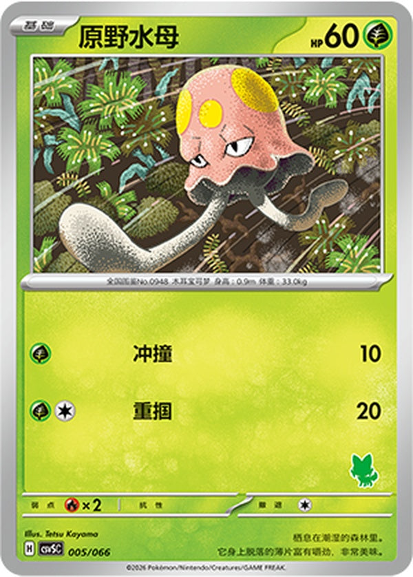 Toedscool CSVSC-005/066 Unmarked — Simplified Chinese Pokémon card