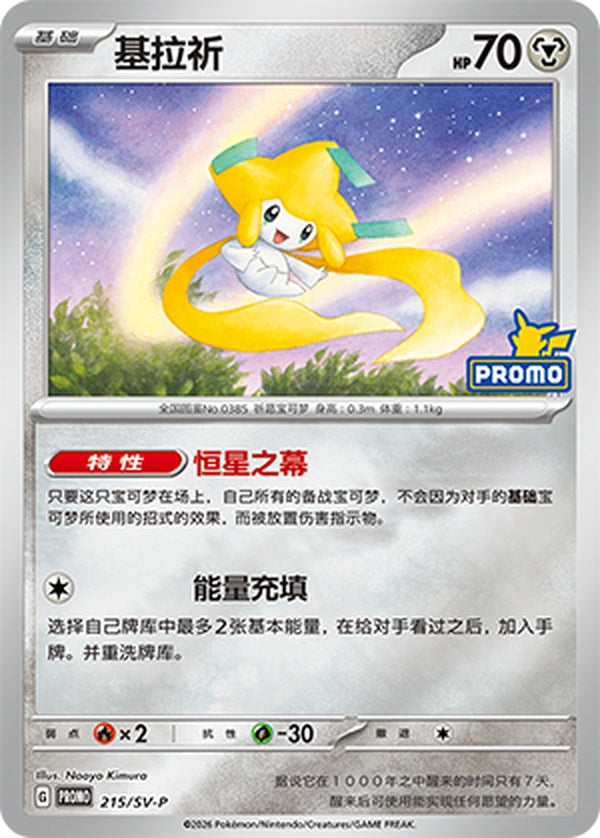 Jirachi SV-P-215/SV-P Unmarked — Simplified Chinese Pokémon card