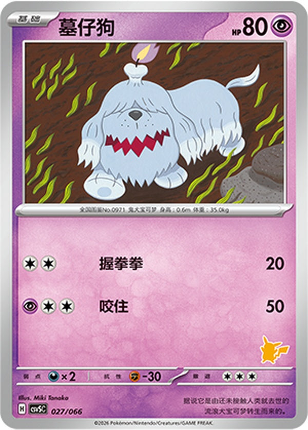 Greavard CSVSC-027/066 Unmarked — Simplified Chinese Pokémon card