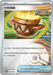 Earthen Vessel SV-P-152/SV-P Unmarked Poké Ball Foil — Simplified Chinese Pokémon card