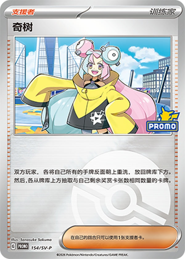 Iono SV-P-154/SV-P Unmarked Poké Ball Foil — Simplified Chinese Pokémon card
