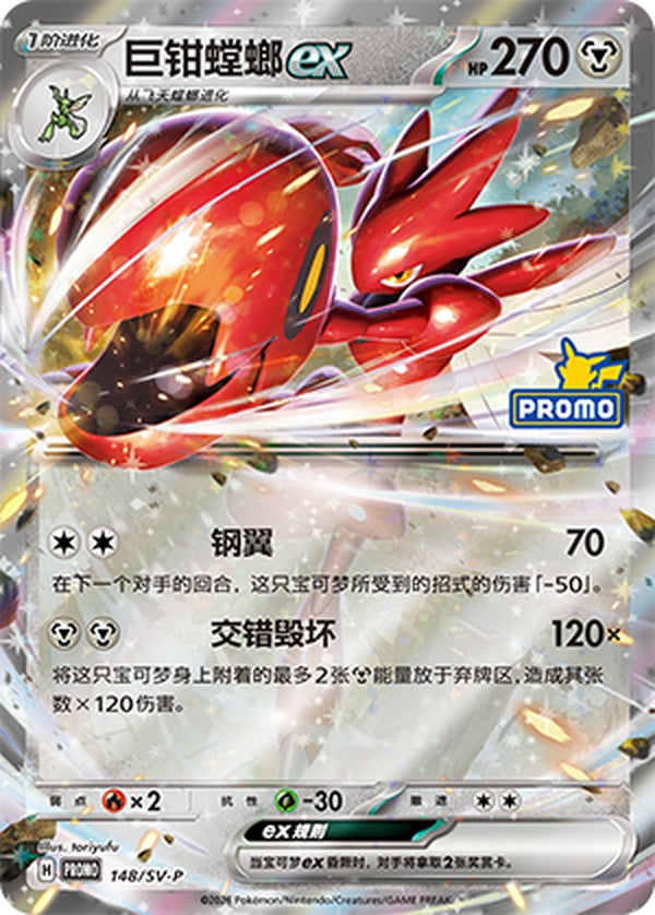 Scizor ex SV-P-148/SV-P Unmarked — Simplified Chinese Pokémon card
