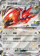 Scizor ex SV-P-148/SV-P Unmarked — Simplified Chinese Pokémon card