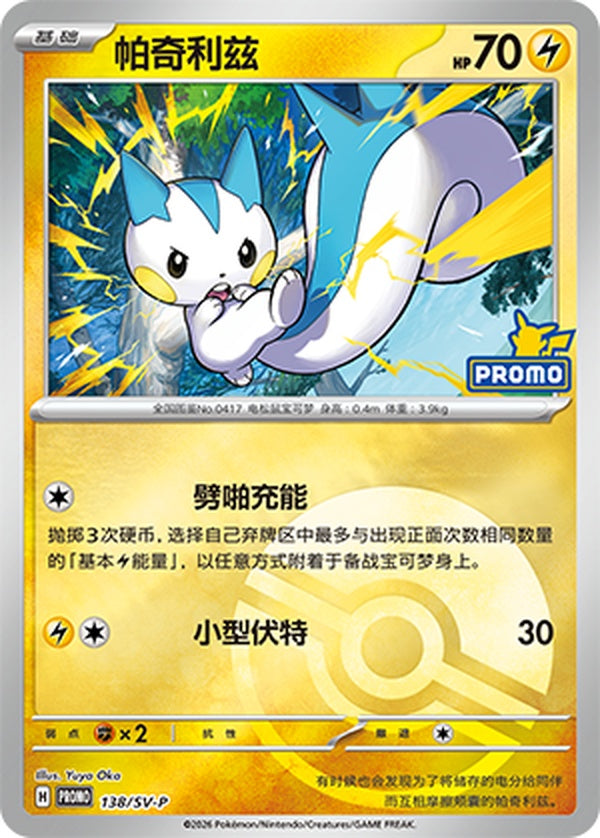 Pachirisu SV-P-138/SV-P Unmarked Poké Ball Foil — Simplified Chinese Pokémon card