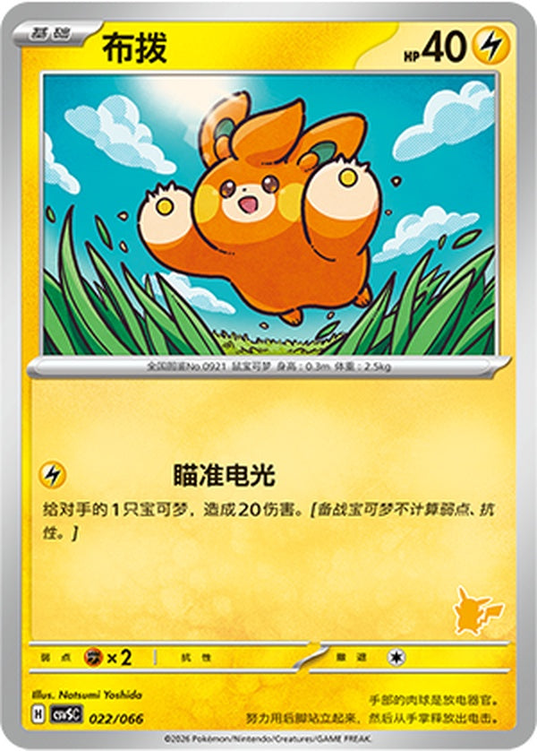 Pawmi CSVSC-022/066 Unmarked — Simplified Chinese Pokémon card