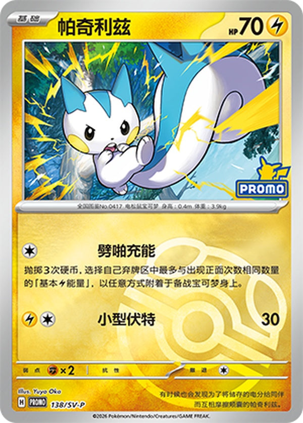 Pachirisu SV-P-138/SV-P Unmarked Master Ball Foil — Simplified Chinese Pokémon card