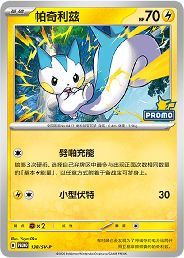 Pachirisu SV-P-138/SV-P Unmarked — Simplified Chinese Pokémon card