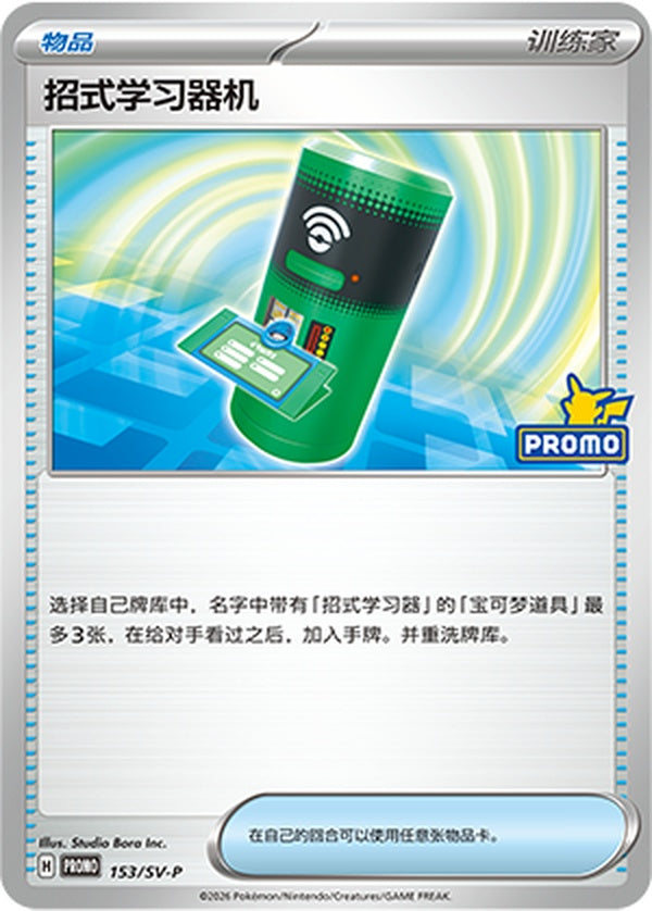 TM Machine SV-P-153/SV-P Unmarked — Simplified Chinese Pokémon card