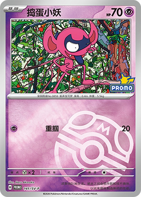 Impidimp SV-P-141/SV-P Unmarked Master Ball Foil — Simplified Chinese Pokémon card