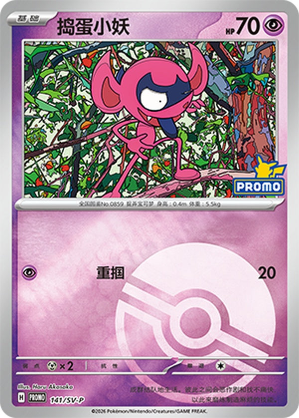 Impidimp SV-P-141/SV-P Unmarked Poké Ball Foil — Simplified Chinese Pokémon card