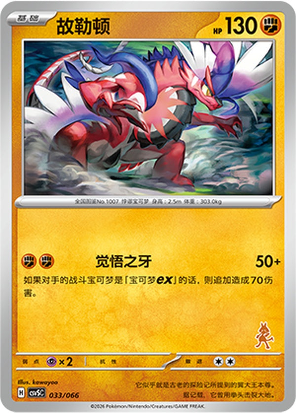 Koraidon CSVSC-033/066 Unmarked — Simplified Chinese Pokémon card