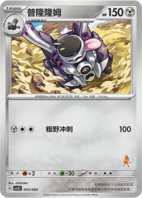Revavroom CSVSC-043/066 Unmarked — Simplified Chinese Pokémon card