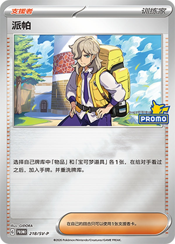 Arven SV-P-218/SV-P Unmarked — Simplified Chinese Pokémon card