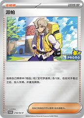 Arven SV-P-218/SV-P Unmarked — Simplified Chinese Pokémon card