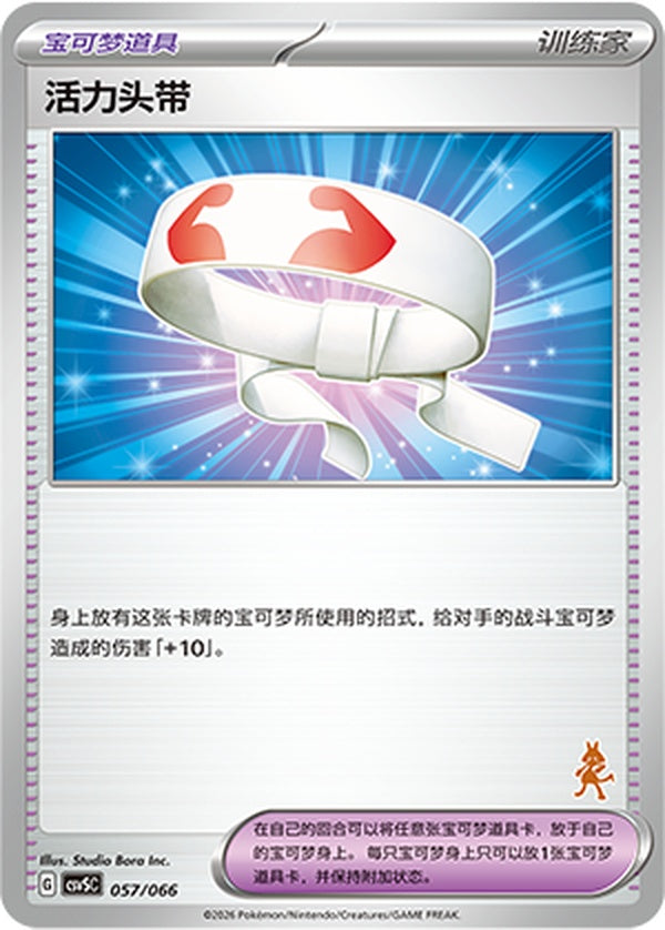 Vitality Band CSVSC-057/066 Unmarked — Simplified Chinese Pokémon card