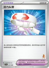 Vitality Band CSVSC-057/066 Unmarked — Simplified Chinese Pokémon card